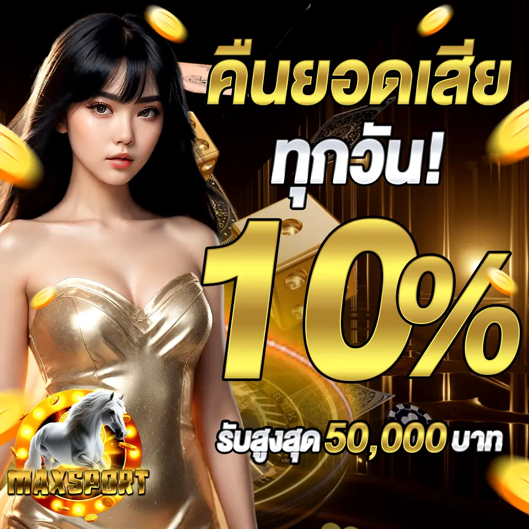 โปรโมชั่นคืนยอดเสีย MAXSPORT คาสิโนสล็อต เว็บตรง 10%