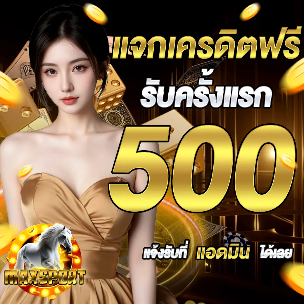 แจกเครดิตฟรี MAXSPORT รับครั้งแรก 500 เว็บสล็อตคาสิโน