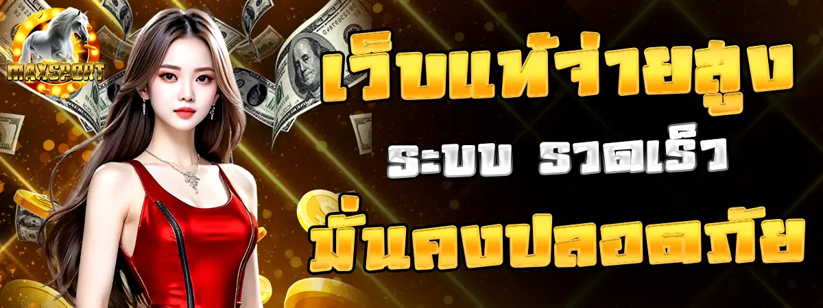MAXSPORT เว็บตรงจ่ายสูง ระบบรวดเร็ว มั่นคงปลอดภัย