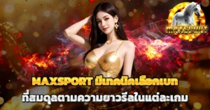 MAXSPORT เทคนิคเลือกเบททำเงิน เว็บสล็อตคาสิโนแตกง่าย