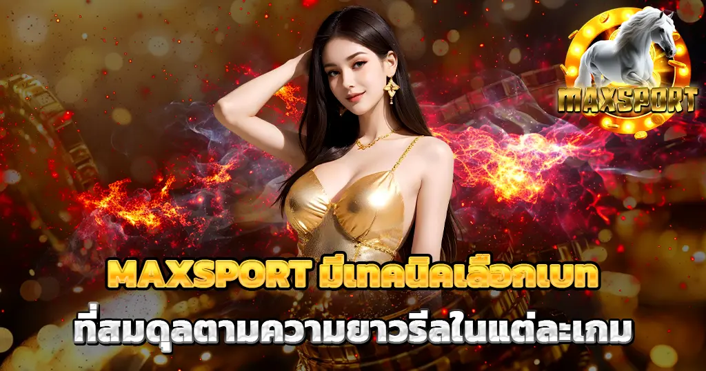 MAXSPORT เทคนิคเลือกเบททำเงิน เว็บสล็อตคาสิโนแตกง่าย