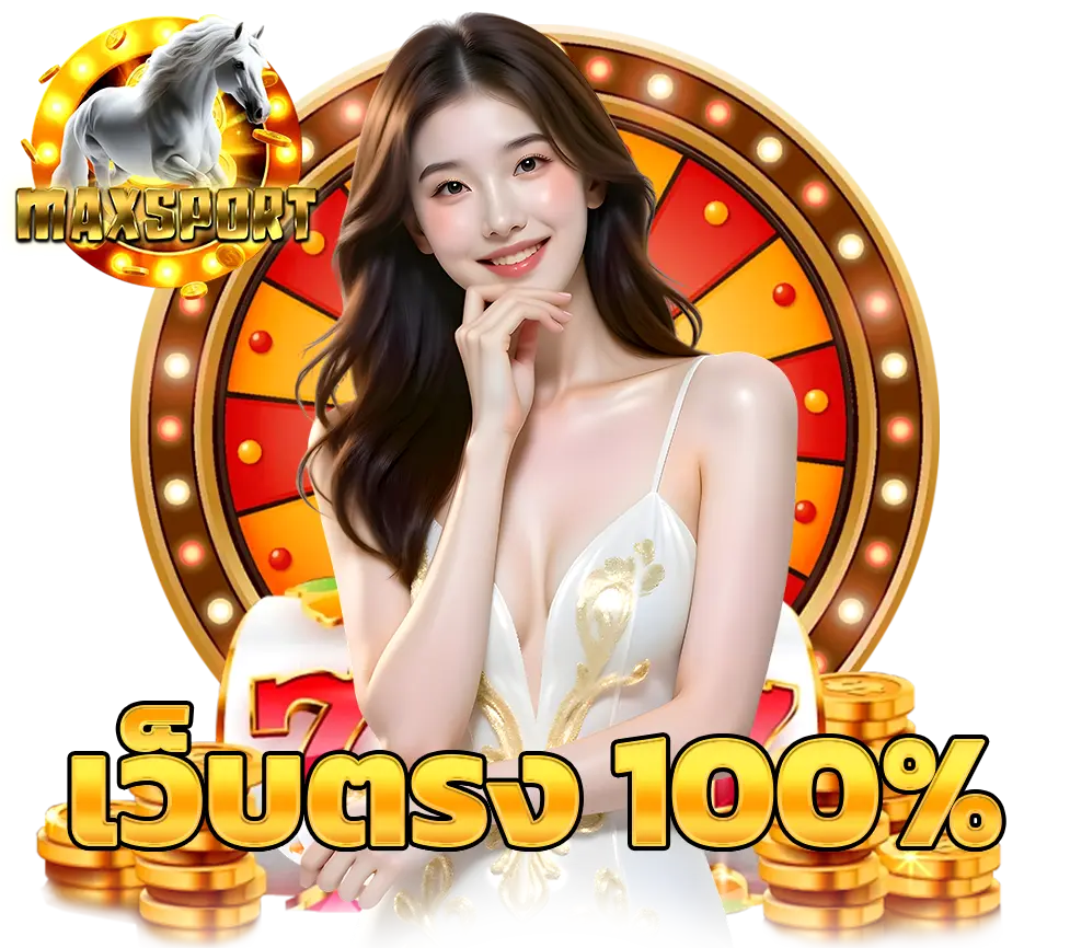 MAXSPORT เว็บตรง 100% สล็อตคาสิโนแตกง่าย จ่ายจริง