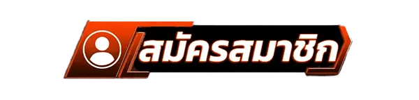 สมัครสมาชิกใหม่เว็บสล็อต MAXSPORT รับโบนัสคาสิโนฟรี