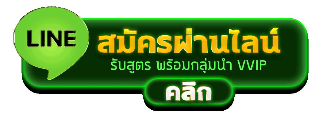 สมัครผ่านไลน์ MAXSPORT รับสูตรคาสิโนฟรีทันที 