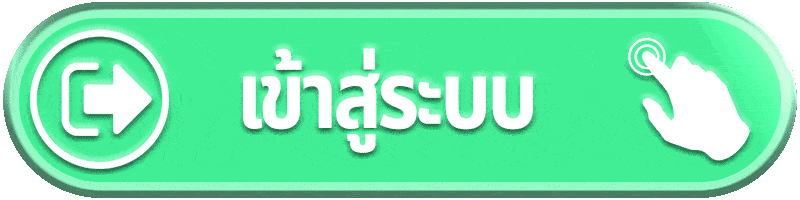 ปุ่มเข้าสู่ระบบ คาสิโนออนไลน์ ระบบปลอดภัย เข้าเล่นได้ทันที