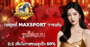กลยุทธ์การเล่นรูเล็ตแบบ 2:1 โอกาสชนะสูง 60% MAXSPORT