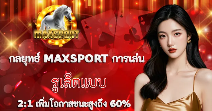กลยุทธ์การเล่นรูเล็ตแบบ 2:1 โอกาสชนะสูง 60% MAXSPORT