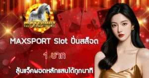 ปั่นสล็อต 1 บาท MAXSPORT Slot ลุ้นแจ็คพอตหลักแสนทุกนาที